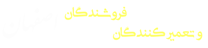اتحادیه لوازم خانگی اصفهان